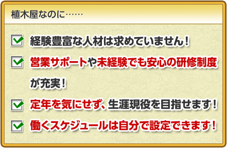 街の植木屋さんとはここが違います！