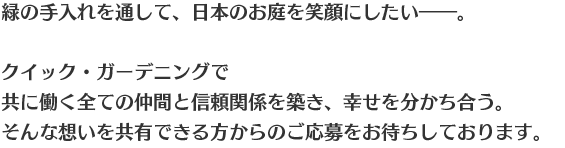 緑の手入れを通して、地球環境と人間の生活との調和を目指したい――。そんな想いを共有できる方からのご応募をお待ちしています。