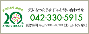 気になったらまずはお問い合わせを！