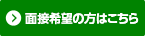 面接希望の方はこちら