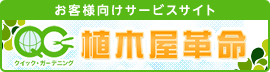 お庭のお困りごとなら植木屋革命