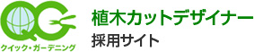 植木カットデザイナー採用サイト