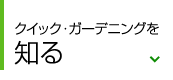 クイック・ガーデンイングを知る