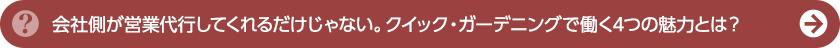 会社側が営業代行してくれるだけじゃない。クイックガーデニングで働く4つの魅力とは？