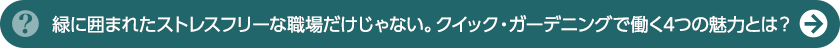 緑に囲まれたストレスフリーな職場だけじゃない。クイック・ガーデニングで働く4つの魅力とは？