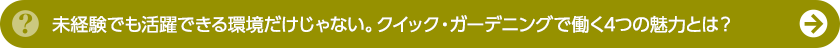 未経験でも活躍できる環境だけじゃない。クイック・ガーデニングで働く4つの魅力とは？