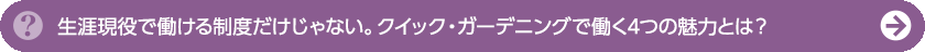 生涯現役で働ける制度だけじゃない。クイック・ガーデニングで働く4つの魅力とは？