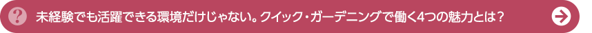 生涯現役で働ける制度だけじゃない。クイック・ガーデニングで働く4つの魅力とは？