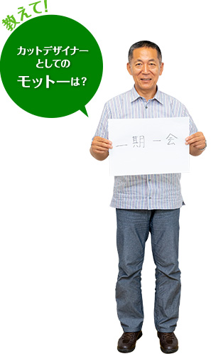 お客様の満足を積み重ねることが、次の仕事につながる