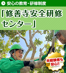 安心の教育・研修制度「植木屋道場」　未経験者でも安心！