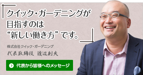 クイック・ガーデニングが目指すのは“新しい働き方”です。