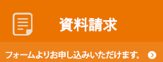 会社案内資料請求