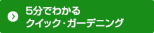 5分でわかるクイック・ガーデニング