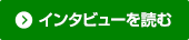 インタビューを読む