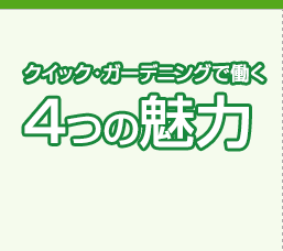 クイックガーデニングで働く4つの魅力