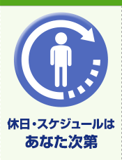 休日・スケジュールはあなた次第