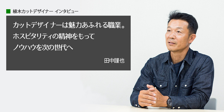 若くても誠心誠意で働けば、お客さまに「ありがとう」と言ってもらえます