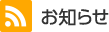 お知らせ