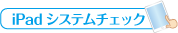 ipadシステムチェック