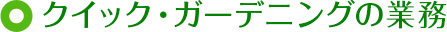 クイック・ガーデニングの業務