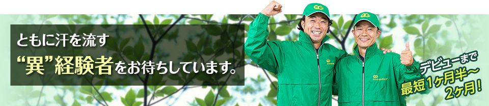 ともに汗を流す“異”経験者をお待ちしています。