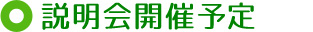 説明会開催予定