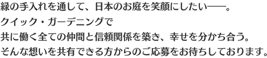 緑の手入れを通して、地球環境と人間の生活との調和を目指したい――。そんな想いを共有できる方からのご応募をお待ちしています。