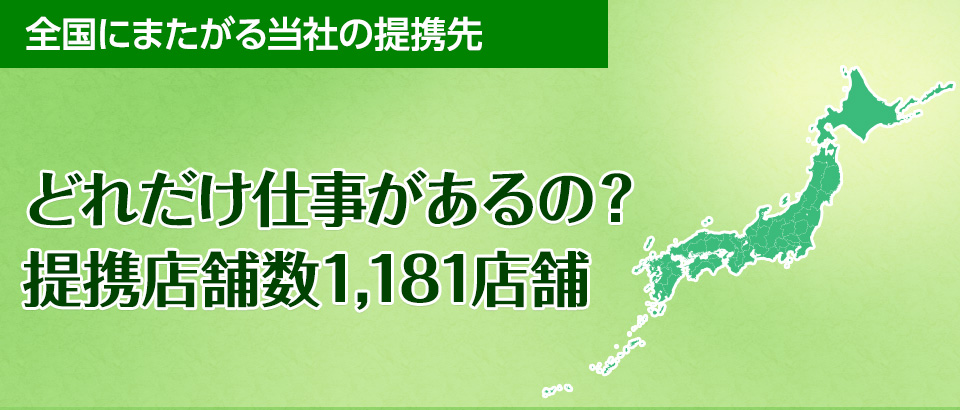 全国にまたがる当社の提携先