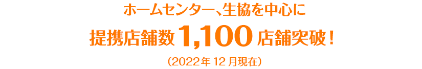 ホームセンター、生協を中心に提携店舗数1,100店舗突破！