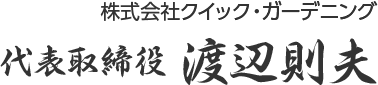 代表取締役 渡辺則夫