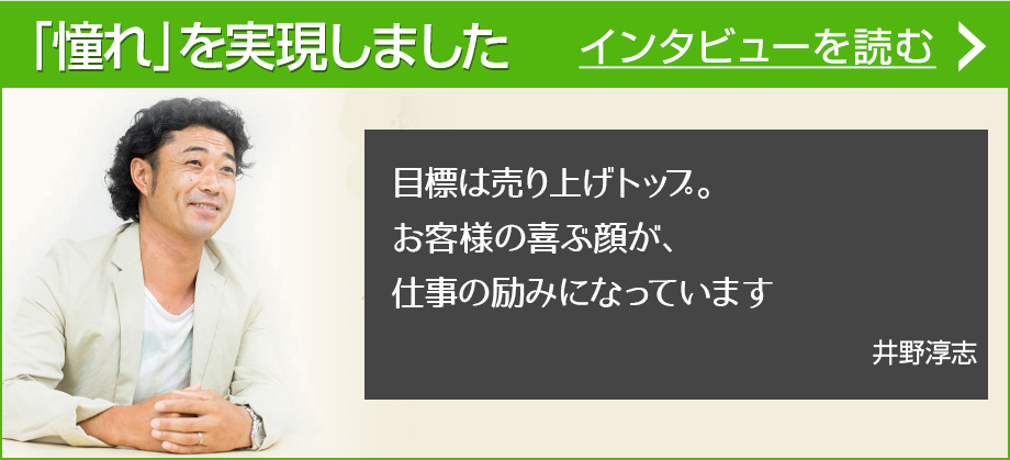 「憧れ」を実現しました