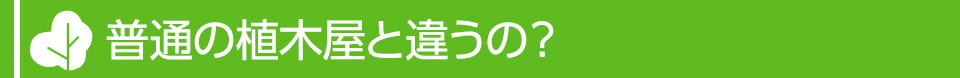 普通の植木屋と違うの？