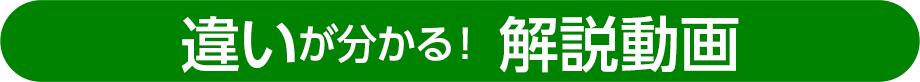 違いが分かる！解説動画
