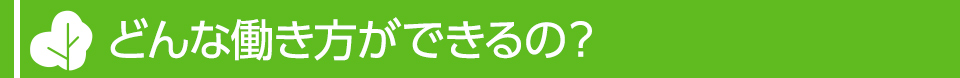 どんな働き方ができるの？