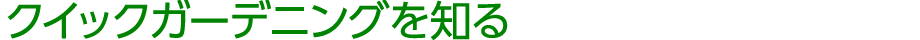 クイックガーデニングを知る