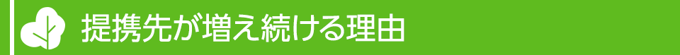 提携先が増え続ける理由