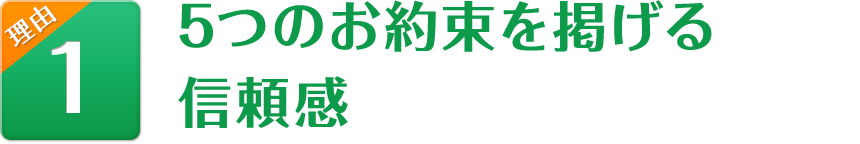 5つのお約束を掲げる信頼感