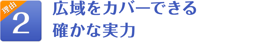 広域をカバーできる確かな実力