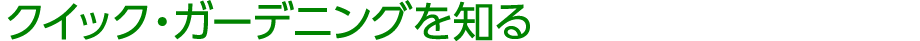 クイック・ガーデニングを知る