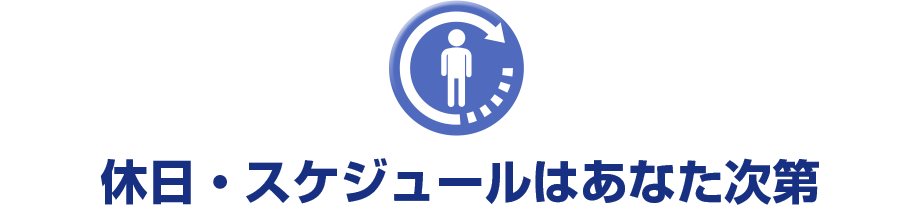 休日・スケジュールはあなた次第