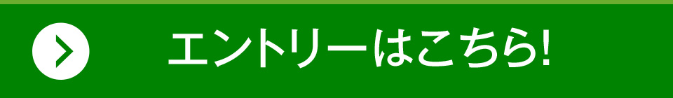 エントリーはこちら