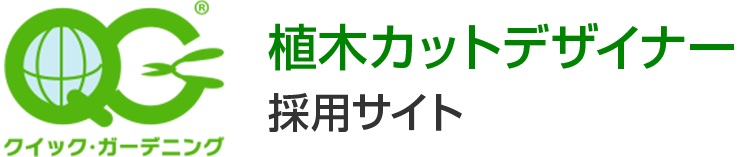 植木カットデザイナー採用サイト