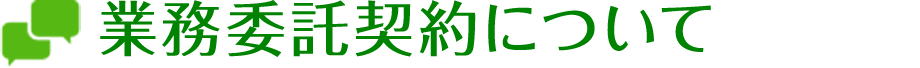 業務委託契約について