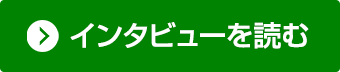 インタビューを読む