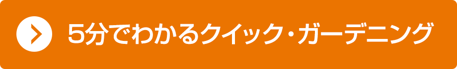 5分でわかるクイック・ガーデニング