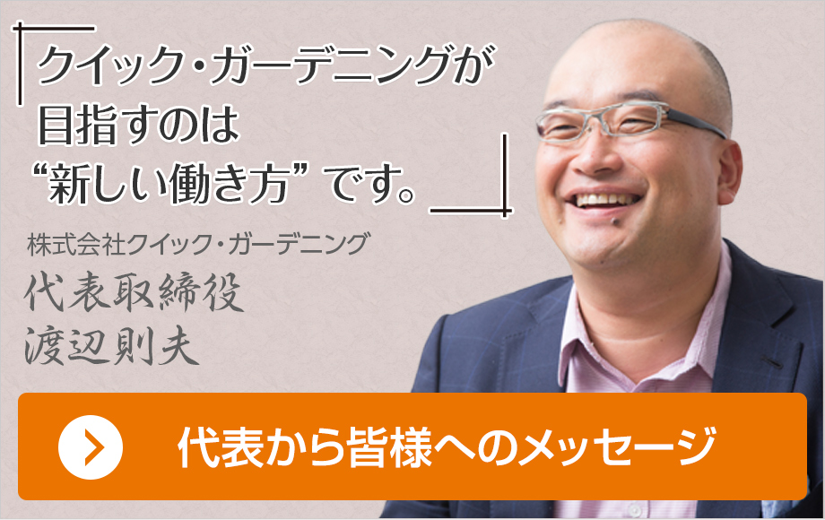 クイック・ガーデニングが目指すのは“新しい働き方”です。