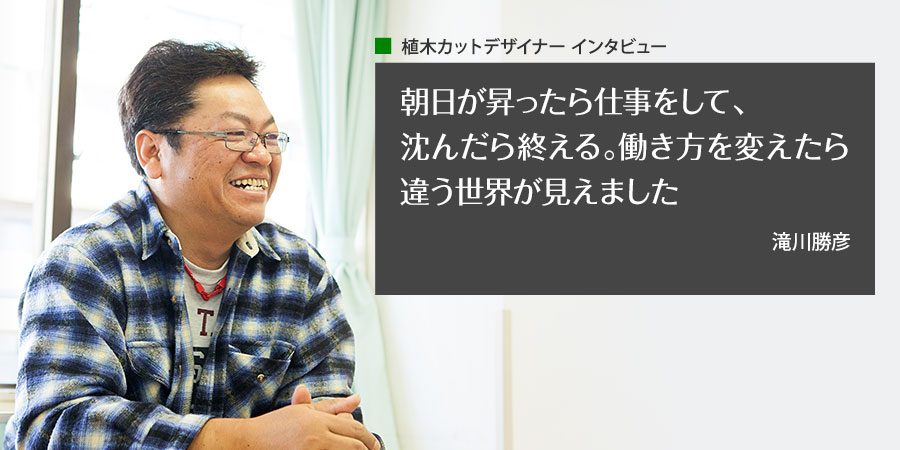 朝日が昇ったら仕事をして、沈んだら終える。働き方を変えたら違う世界が見えました