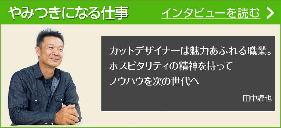 やみつきになる仕事"