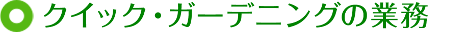 クイック・ガーデニングの業務