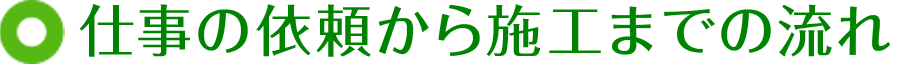 仕事の依頼から施工までの流れ